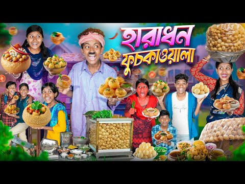 হারাধন ফুচকা ওয়ালা🥙🌕 বাংলা ফানি ভিডিও😂🤣 || Haradhon Fuchka Wala Bangla Funny Video 2025 thumbnail