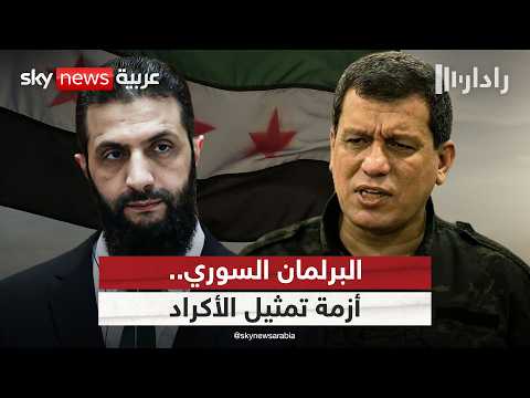 إشكالية التمثيل الكردي.. جدل سياسي حول حصة الأكراد في البرلمان السوري | #رادار thumbnail