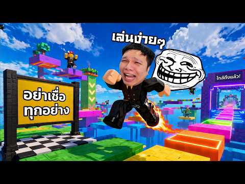 อย่าแพ้เสียงในหัว กระโดดต่อไป  l Troll Obby Roblox thumbnail