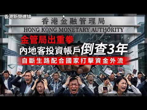 內地客投資帳戶倒查3年 金管局自斷生路配合國家打擊｜民企工程師變戰略物資出境要審批 2026-05-28《香港新聞連線》 thumbnail