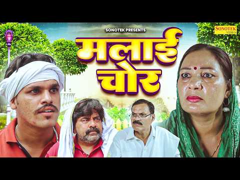मलाई चोर - Deepak Kapoor , Priyanka Panjaban , Kumari Pushpa -  Haryanvi Natak 2026 - Maina Comedy thumbnail