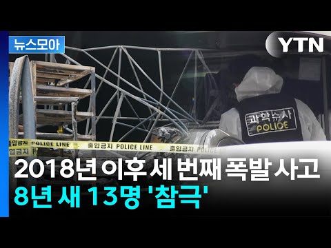 [뉴스모아] 2018년 이후 세 번째 폭발 사고...한화에어로서 8년 새 13명 '참극' / YTN thumbnail