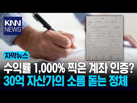 "30억 벌었습니다" 금액 인증? 계좌 확대해 봤더니…'화들짝' / KNN thumbnail