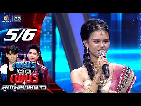เพชรตัดเพชร ลูกทุ่งรวมดาว | 31 พ.ค. 69 [5/6] thumbnail