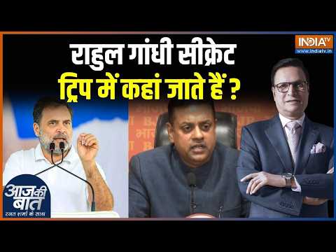 Rahul Gandhi Tour Controversy: राहुल गांधी सीक्रेट ट्रिप में कहां जाते हैं? | BJP Vs Congress thumbnail