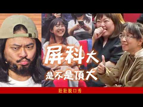 [壯壯脫口秀] 網友說笑到噴茶! 這學校充滿一種不是很想跟我對話的電波感 #屏科大 #校園巡迴 thumbnail