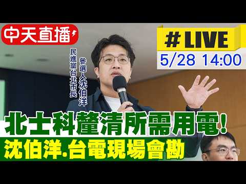 【中天直播#LIVE】北士科釐清所需用電! 沈伯洋.台電現場會勘20260528@中天新聞CtiNews thumbnail