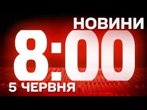 НОВИНИ УКРАЇНИ СЬОГОДНІ 8:00 5 ЧЕРВНЯ 2026 РОКУ thumbnail
