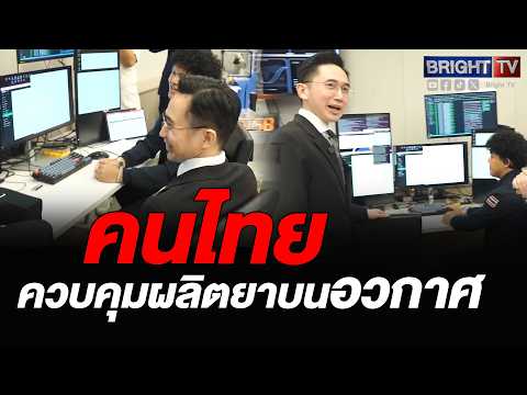 ยศชนัน ตรวจโครงการ TIGERS-X นวัตกรรมชิปฝีมือไทยส่งขึ้น ISS ไขปมน้ำมันผสมน้ำสภาวะไร้แรงโน้มถ่วง thumbnail