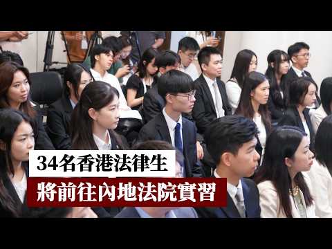 34名香港法律生將前往內地法院實習 thumbnail
