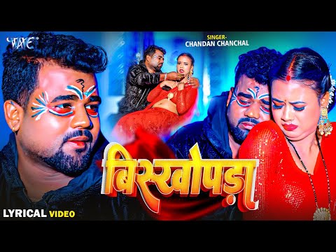 Lyrical Video | बिषखोपडा | #Chandan Chanchal का बिहार हिला देने वाला धमाकेदार गाना | Bhojpuri Song thumbnail