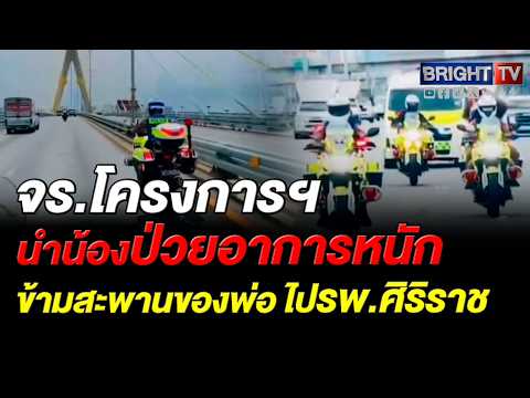 ตำรวจจราจรโครงการพระราชดำริช่วยเปิดทางนำทารกวัย 1 เดือนเศษ ป่วยเส้นเลือดสมองโป่งพองส่ง รพ.ศิริราช thumbnail