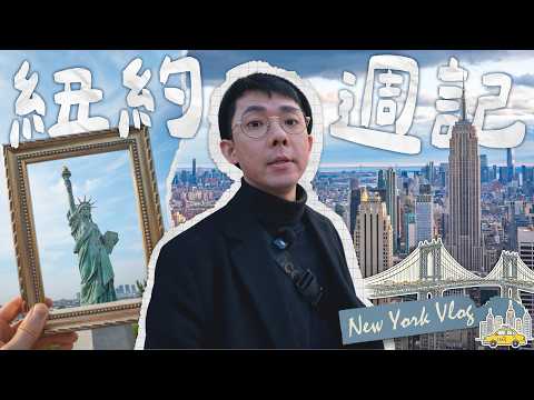 【紐約週記】來體驗一下2026年的紐約物價! 玩皮克敏、吃美食、看舞台劇😍 thumbnail