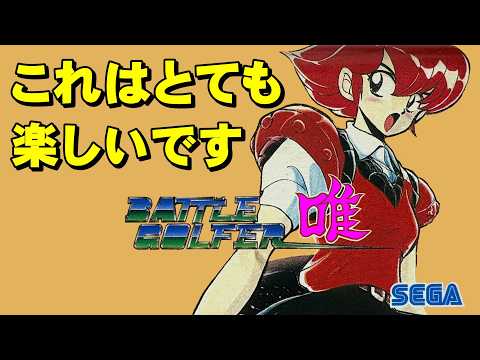 【メガドライブ】バトルゴルファー唯　ワテは唯や！バトルゴルファー唯や！ thumbnail