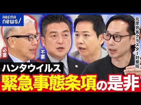 【ハンタウイルス】どんなウイルス？感染症に緊急事態条項って必要？｜アベプラ thumbnail