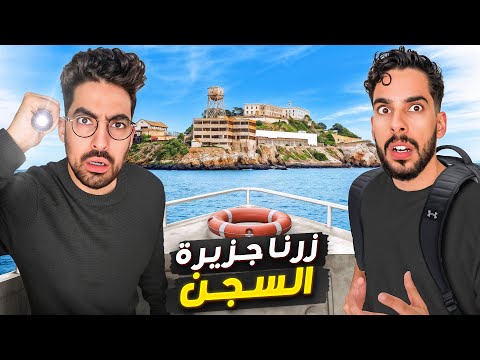 عشنا حياة المسجونين في امريكا👮‍♂️🚨(سجن الكاتراز) thumbnail