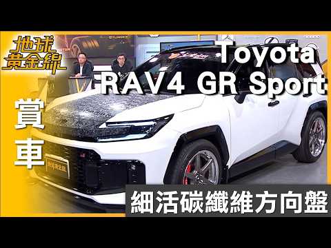 細活碳纖維方向盤 Toyota RAV4 GR Sport內裝升級 賞車 地球黃金線 20260604 thumbnail