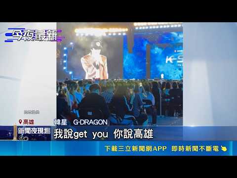 韓流拼盤演唱會 GD.太妍同場飆唱粉絲過癮 男神GD誠意滿 中文喊"可愛"與粉絲互動｜三立新聞網 SETN.com thumbnail