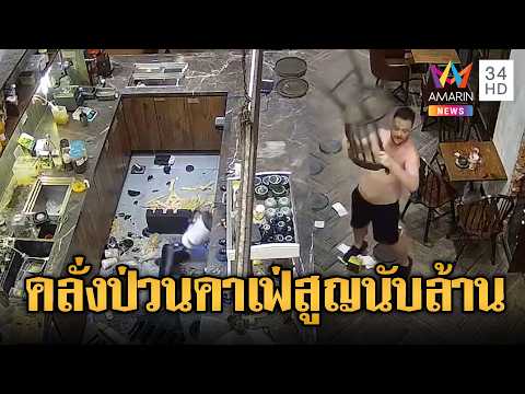 ออสซี่คลั่ง ป่วนร้านกาแฟเสียหายเฉียดล้านในเวียดนาม | ข่าวอรุณอมรินทร์ | 01/06/69 thumbnail