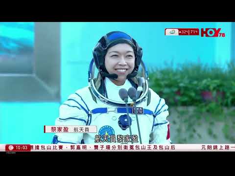 有線新聞 1000 新聞報道｜神舟二十三號載人飛船發射，香港載荷專家黎家盈將於天宮太空站操作科大牽頭研發的溫室氣體探測儀「天韻相機｜港聞｜兩岸國際｜資訊｜HOY NEWS｜ 20260525 thumbnail