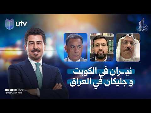 نيـ.ـران في الكويت و"جليكان" في العراق| مع ملا طلال thumbnail