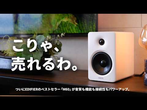 待望の新モデルでた。スマホの音やテレビの音を簡単切替できちゃうスピーカー「EDIFIER M90」をご紹介します。 thumbnail