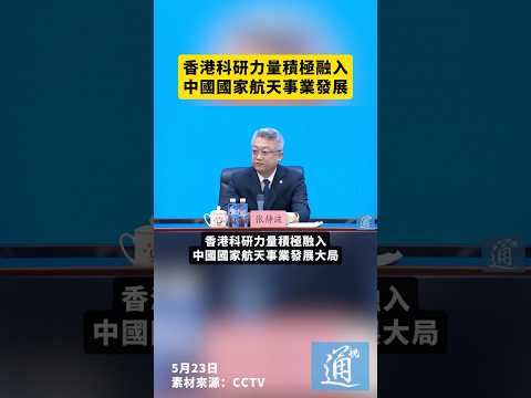 香港科研力量積極融入中國國家航天事業發展#香港 #航天 thumbnail