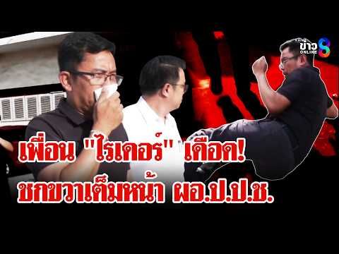 ลักเปิด! บิ๊ก ป.ป.ช.ล้มคว่ำปากแตก ผอ.ให้อภัยแต่ "ทนาย" ไม่จบลุยแจ้งจับ | ลุยชนข่าว | 29 พ.ค. 69 thumbnail