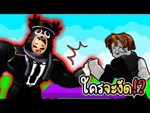 นักเลงโทมัส!? งัดหมดทุกคนที่เจอ!? l Roblox +1 Muscle to Arm Wrestle thumbnail