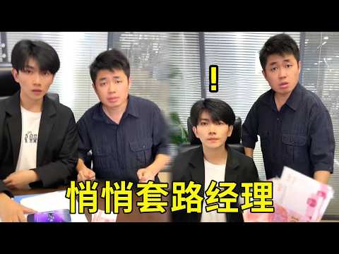 悄悄套路经理，没想到却上当了，太逗啦！！！【派大星CJ】 thumbnail