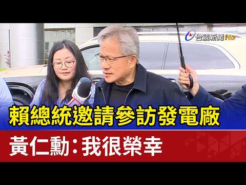 賴總統邀請參訪發電廠 黃仁勳：我很榮幸 thumbnail