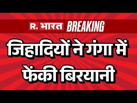 Uttarakhand News: जिहादियों ने Ganga Nadi में फेंकी बिरयानी..वीडियो वायरल | Haridwar | Breaking News thumbnail