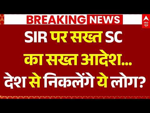 Supreme Court Decision on SIR: SIR पर सख्त SC का सख्त आदेश | Election Commisson | Congress thumbnail