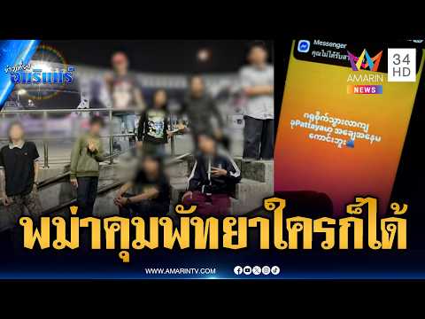 แก๊งพม่าเหิมคุมพัทยา! แค่มองหน้ารุมคนไทย-โพสต์ประกาศศักดา | ข่าวเที่ยงอมรินทร์ | 18 พ.ค. 69 thumbnail