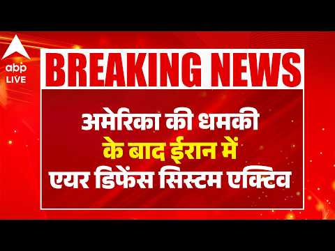 Iran Israel War: अमेरिका की धमकी के बाद ईरान  में एयर डिफेंस सिस्टम एक्टिव  |ABPLIVE thumbnail