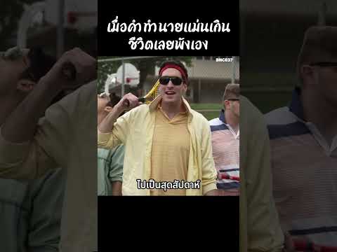 เมื่อคำทำนายแม่นเกินชีวิตเลยพังเอง #สปอยหนัง #สรุปหนัง #เล่าเรื่องหนัง #รีวิวหนังสั้น thumbnail