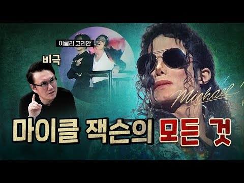마이클 잭슨의 눈물나는 인생 thumbnail