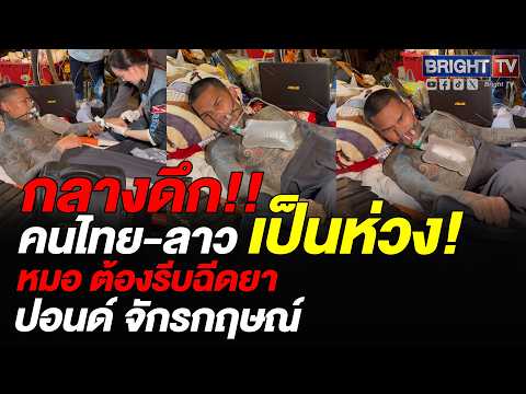 ให้ออกซิเจน ปอนด์ จักรกฤษณ์ ถูกหมอเร่งนำตัวมาฉีดยา หลังเข้าถ้ำ 5 วัน วันละ 7-10 ชั่วโมงลุยอย่างเดียว thumbnail
