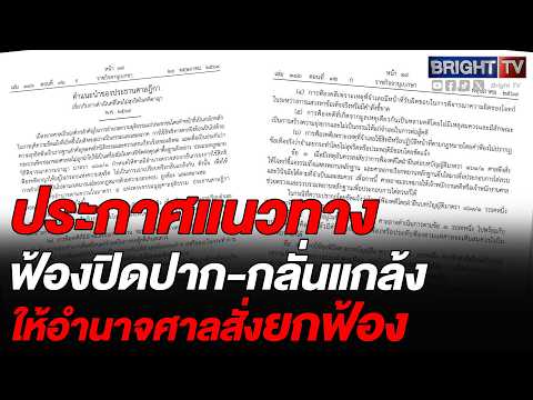 ราชกิจจาฯ ประกาศแนวทางสกัดการฟ้องคดีไม่สุจริต/กลั่นแกล้งเปิดทางศาลสั่งยกฟ้องได้ทันทีหนุนความยุติธรรม thumbnail