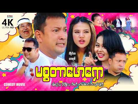 မစ္စတာဖောရှော (ဟာသကား-စ/ဆုံး) | ArrMannEntertainment | MyanmarNewMovies | 4KUltraHD | thumbnail