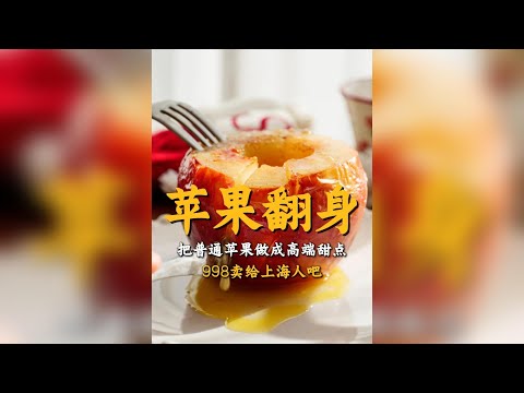 化平凡為極致：把普通蘋果變身高端甜點，賣出天價的商業邏輯 #邪修美食 #蘋果 thumbnail