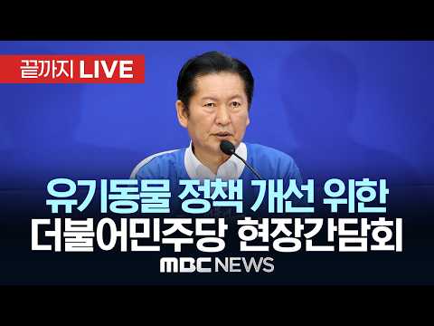 더불어민주당 유기동물 정책 개선을 위한 현장간담회 - [끝까지LIVE] MBC 중계방송 2026년 05월 18일 thumbnail
