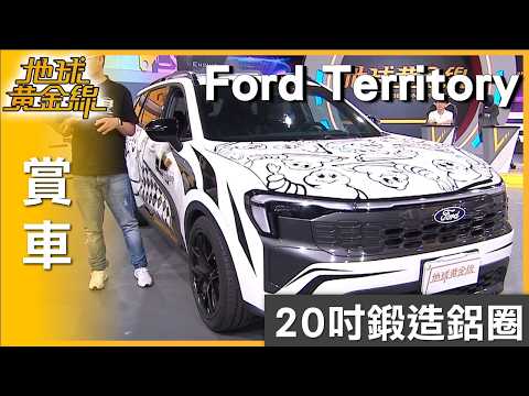 原廠懸吊太軟？Ford Territory底盤痛點升級！ 賞車 地球黃金線 20260604 thumbnail