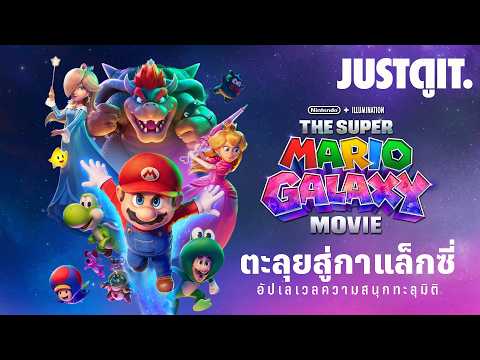 รู้ไว้ก่อนดู The Super Mario Galaxy Movie โหม่งเห็ดตะลุยกาแล็กซี่ | JUSTดูIT. thumbnail