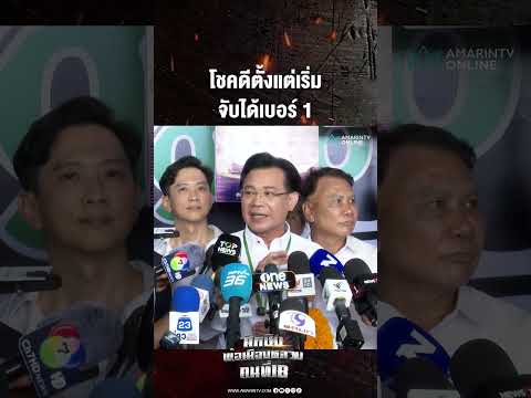 โชคดีตั้งแต่เริ่ม จับได้เบอร์ 1 | เลือกตั้งผู้ว่าฯกรุงเทพ69 thumbnail