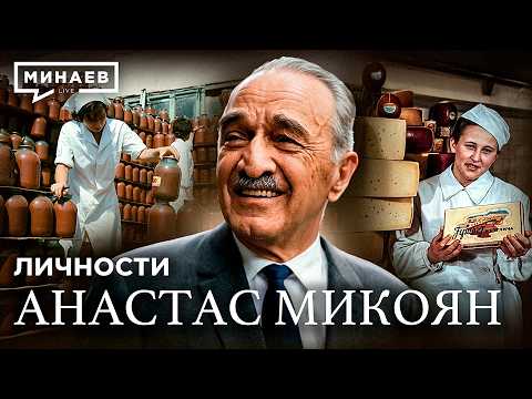 Анастас Микоян: Кулинарная революция СССР / Личности / МИНАЕВ thumbnail