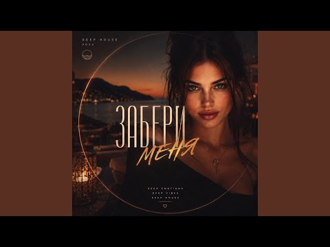 ЗАБЕРИ МЕНЯ (Deep House) thumbnail