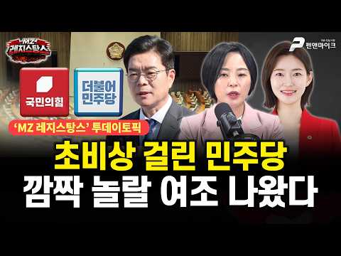 초비상 걸린 민주당, 깜짝 놀랄 여조 나왔다 / 출연 : 손수조, 김혜지 [MZ 레지스탕스•백지원의 백발백중 시즌3 l 매주 월•화•수•목•금 오후 3시 생방송] thumbnail