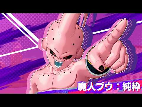 【ドラゴンボール ゲキシン スクアドラ】「魔人ブウ：純粋」紹介PV thumbnail