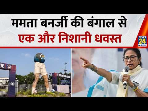 Mamata Banerjee की Bengal से एक और निशानी होगी ध्वस्त, विवादित फुटबॉल प्रतिमा को हटाने की दी घोषणा thumbnail